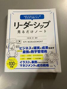 「KPIマネジメント」がゼロから身につく リーダーシップ見るだけノート