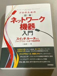 プロのための図解ネットワーク機器入門 = A GUIDE TO NETWORK EQUIPMENT FOR PRO : スイッチ、