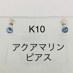 K10 アクアマリンピアス　10金　王冠　水色　ピアス　キャッチも10K 3月誕生石　刻印あり　