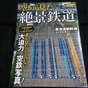★即決★空から見た絶景鉄道　誰も見たことのない大迫力の「空鉄」写真！　