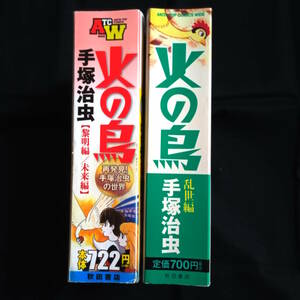 手塚治虫　コンビニコミック　火の鳥　【黎明編/未来編】と【乱世編】　全1227ページ