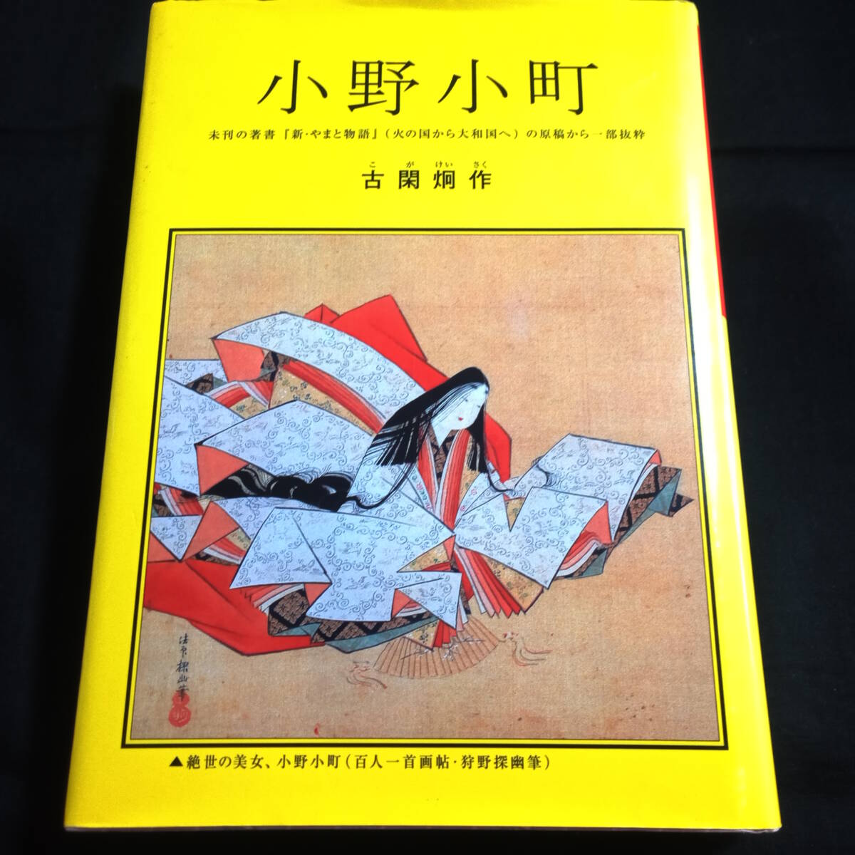 Yahoo!オークション -「小野小町」の落札相場・落札価格 Yahoo!オークション -「小野小町」の落札相場・落札価格