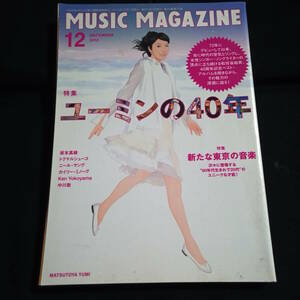 ミュージックマガジン　2012年12月　特集/ユーミンの40年　新たな東京の音楽　　ニール・ヤング　トクマルシューゴ　カイリー・ミノーグ