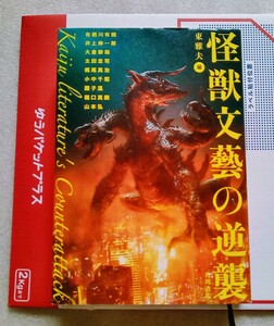 怪獣文藝の逆襲 2015年3月30日 初版 KADOKAWA（著）有栖川有栖 井上伸一郎 大倉崇裕 太田忠司 梶尾真治 小中千昭 園子温 樋口真嗣 山本弘