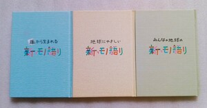 新・モノ語り3冊 新日本製鐡株式会社総務部広報センター発行