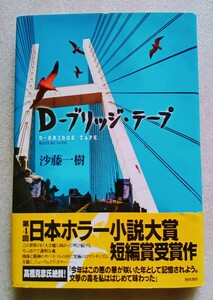 D-ブリッジ・テープ 平成9年6月30日 初版 角川書店発行 （著）沙藤一樹