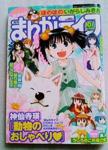 月刊まんがライフ vol683 平成28年8月17日発行第36巻第13号 通巻683 巻頭カラー 動物のおしゃべり