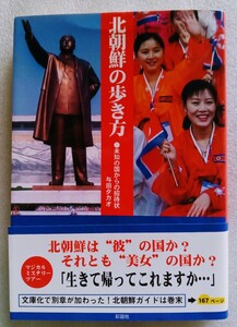 北朝鮮の歩き方―未知の国からの招待状一 平成20年3月17日 第2刷 彩図社発行 （著）与田タカオ ※文庫本