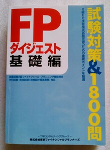 FPダイジェスト 基礎編 試験対策&1800問 2007年10月31日第3版第1刷発行（著）東京ファイナンシャルプランナーズ