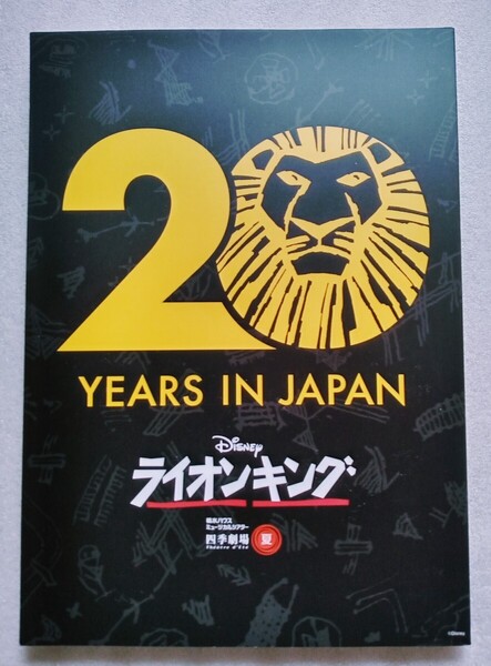2019年 ライオンキング 公演担当スタッフ 2019年3月20日 発行 ※パンフレットのみ