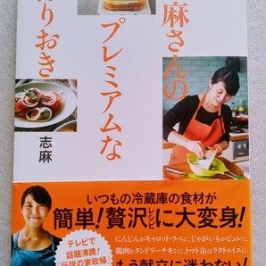 志麻さんのプレミアムな作りおき 2018年9月10日 第15刷ダイヤモンド社発行 （著）志麻