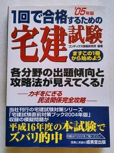 1回で合格するための宅建試験 '05年版2005年2月20日 成美堂出版 コンデックス研究所編 223ページ 各分野の出題傾向と攻略