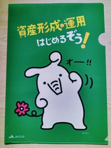 資産形成・運用はじめるぞう!!! JAバンクよりぞうクリアファイル