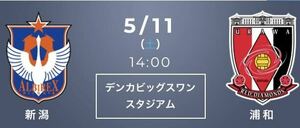 5.11 アルビレックス新潟VS浦和レッズ 2024明治安田J1リーグ 