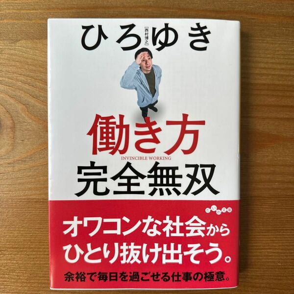 働き方完全無双 （だいわ文庫　４３３－２Ｇ） ひろゆき／著