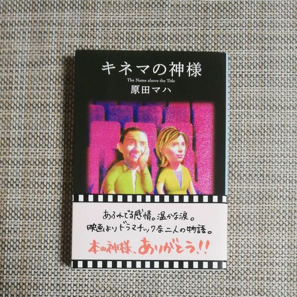 キネマの神様 （文春文庫　は４０－１） 原田マハ／著