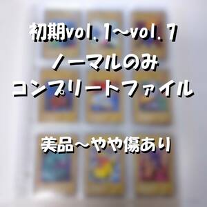 遊戯王 YU-GI-OH! 初期ノーマル vol.1～vol.7 コンプリートファイル 美品～やや傷あり 強欲な壺 魂の解放 ハーピィ・レディ ほか