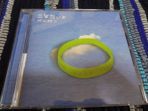 沢田研二「三年想いよ」　シングル　３年　CD