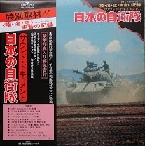 「サウンド・ドキュメント 日本の自衛隊」「富士総合火力演習」長岡鉄男先生推薦レコード 　未使用　送料込