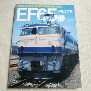 EF65 メモリアル 直流電気 交通新聞社 運用  図面集 ブルートレインの時代 車歴簿 略年表 EF65501 EF60の画像1
