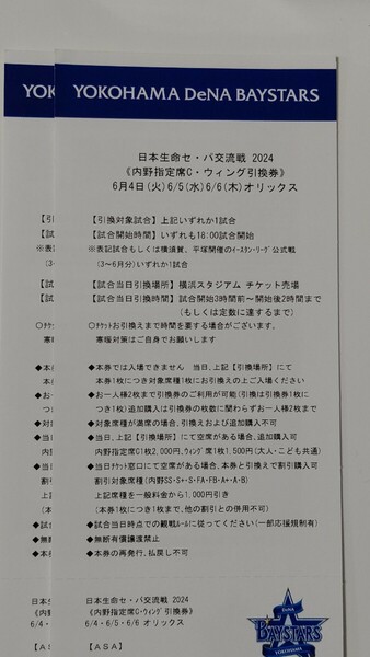 横浜DeNAベイスターズ☆6/4,5,6日/オリックス戦、18:00横浜スタジアム　内野指定席C席、ウィング席引き換え券2枚