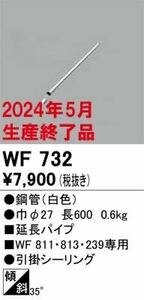 オーデリック　ODELIC WF732 延長パイプファン　60cm