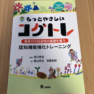 コグトレ もっとやさしい 認知機能 強化 トレーニング 発達障害 