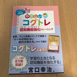 やさしいコグトレ 認知機能強化トレーニング 宮口幸治