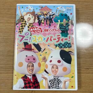 おかあさんといっしょ DVD NHK NHKおかあさんといっしょ 花田ゆういちろう 小野あつこ 福尾誠 秋元杏月