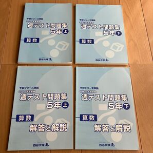 四谷大塚 予習シリーズ準拠 週テスト問題集 上 下 5年生 算数　書き込みなし