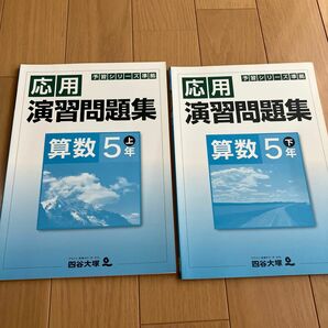 四谷大塚 予習シリーズ準拠 応用演習問題集 算数 5年生 上 下　書き込みなし