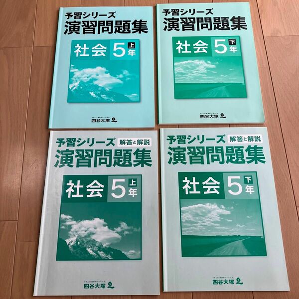 四谷大塚 予習シリーズ 演習問題集 社会 5年生 上 下　書き込みなし