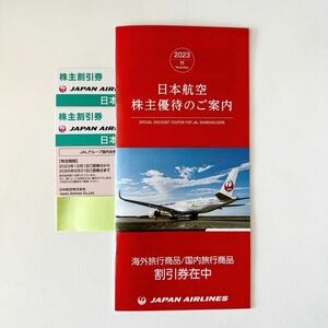 JAL 日本航空　株主優待券　有効期限:2023年12月1日〜2025年5月31日　2枚　旅行商品割引券1冊付き