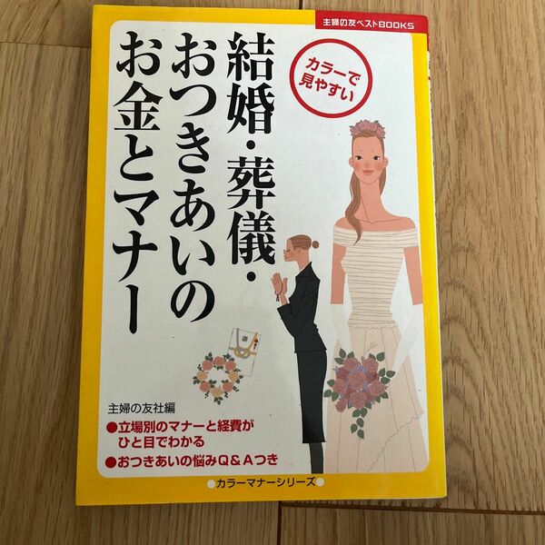 結婚・葬儀・おつきあいのお金とマナー