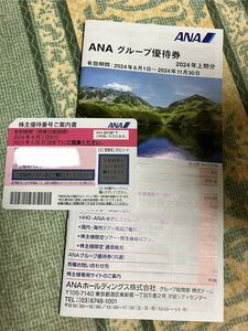 ANA株主優待番号ご案内書1枚(〜‘25年5月)+グループ優待券（〜’24年11月）