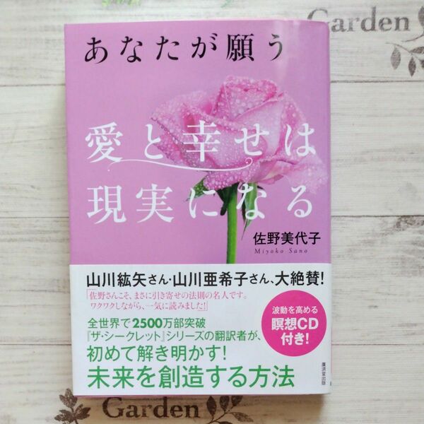 佐野美代子著【愛と幸せは現実になる】波動を高める瞑想CD付き　全世界で2500万部突破ザ・シークレットシリーズの翻訳者が解き明かす