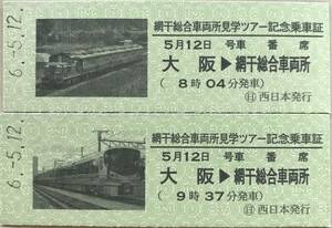 【最終出品】 網干総合車両所見学ツアー　サロンカーなにわ　225系Aシート編成記念乗車証セット☆鉄道開業150周年記念☆D型硬券☆