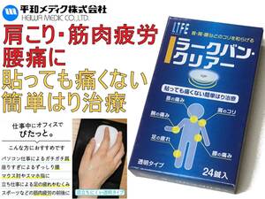 送料140 新品 簡単 ハリ治療 首 肩 腰 などの コリを和らげる ラークバン・クリアー 24鍼 円皮鍼 ひ鍼 皮鍼 筋肉疲労 エレキバン お灸 湿布