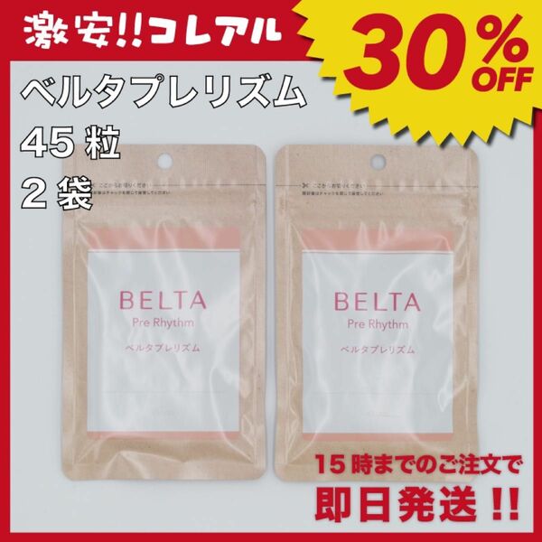 【新品】BELTA ベルタプレリズム 45粒 2袋 妊活 ベルタプレリズム 葉酸