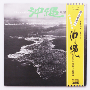 出回少なめ　ドキュメンタリー 沖縄 戦後二十七年のあゆみ / 監修：大竹宗美　構成：秋田健　音楽：日暮雅信　'72 内側8ページ 沖縄年表