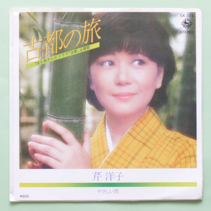 美盤　TBSドラマ『古都』主題歌　芹洋子 - 古都の旅 / やさしい雨　'80