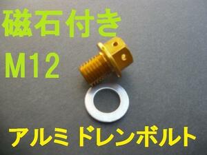 M12 P1.5 マグネットドレンボルト金 ZZ-R1200 ZZR1400 ゼファー750 ZX-10R ZX12R ZRX1100 W650 ZRX400 Ninjya400 ZR-7 GPZ400R バリオス250