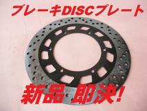 ブレーキディスク 新品 XV250 SRV250 DS250 TDR125 XVS250 ドラックスター250 ルネッサ ビラーゴ250 VG02J 3DM 4DN ドラッグスター250_画像1