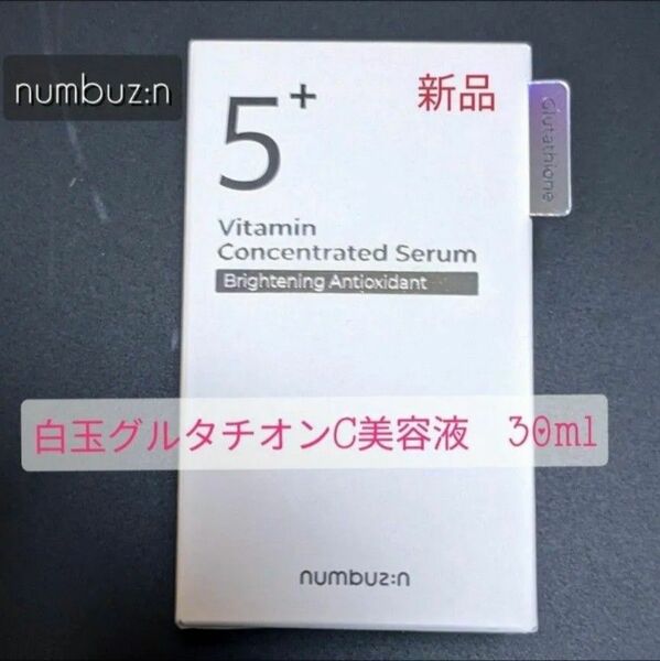 新品　ナンバーズイン 5番 白玉グルタチオンＣ美容液 30ml　スポイト付き