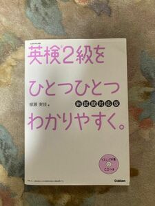 英検２級をひとつひとつわかりやすく。　文部科学省後援 （新試験対応版） 柳瀬実佳／著