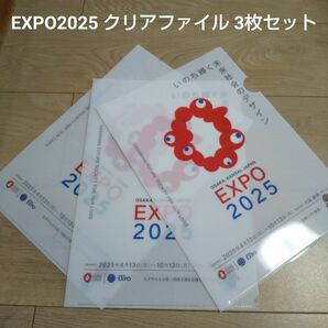 大阪・関西万博 EXPO2025 ミャクミャク クリアファイル 3枚セット