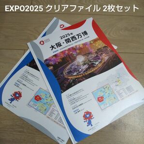 大阪・関西万博 EXPO2025 ポケットつき紙製クリアファイル 2枚セット