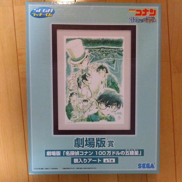 名探偵コナン　セガラッキーくじ　劇場版賞
