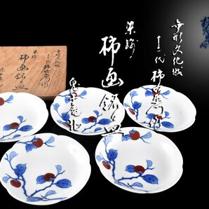 【雲】某名家収蔵品 十二代柿右衛門 染錦柿画銘々皿 5客 直径14cm 共箱 古美術品(料理懐石道具)BA9959 UTmnbgの画像1