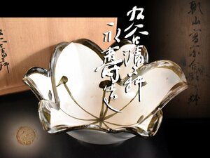 【雲】傑作 九谷清々軒 永壽造 乾山写百合形向付 鉢 20.5×18.5×8.5cm 共箱 古美術品 (永寿旧家蔵出)CA9726 CTDokju